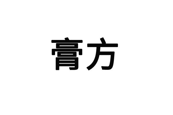 蘇州國(guó)醫(yī)堂：膏方調理(lǐ)對人體(tǐ)有什麽作(zuò)用(yòng)？