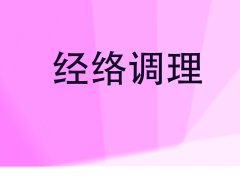 蘇州國(guó)醫(yī)堂孫嗣章：如何進行亞健康調理(lǐ)