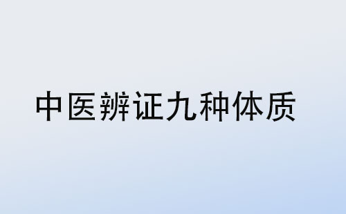 中醫(yī)體(tǐ)驗辨證分(fēn)析九種體(tǐ)質(zhì)類型(圖1)