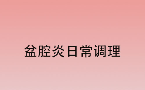 蘇州哪裏調理(lǐ)盆腔炎好？(圖1)