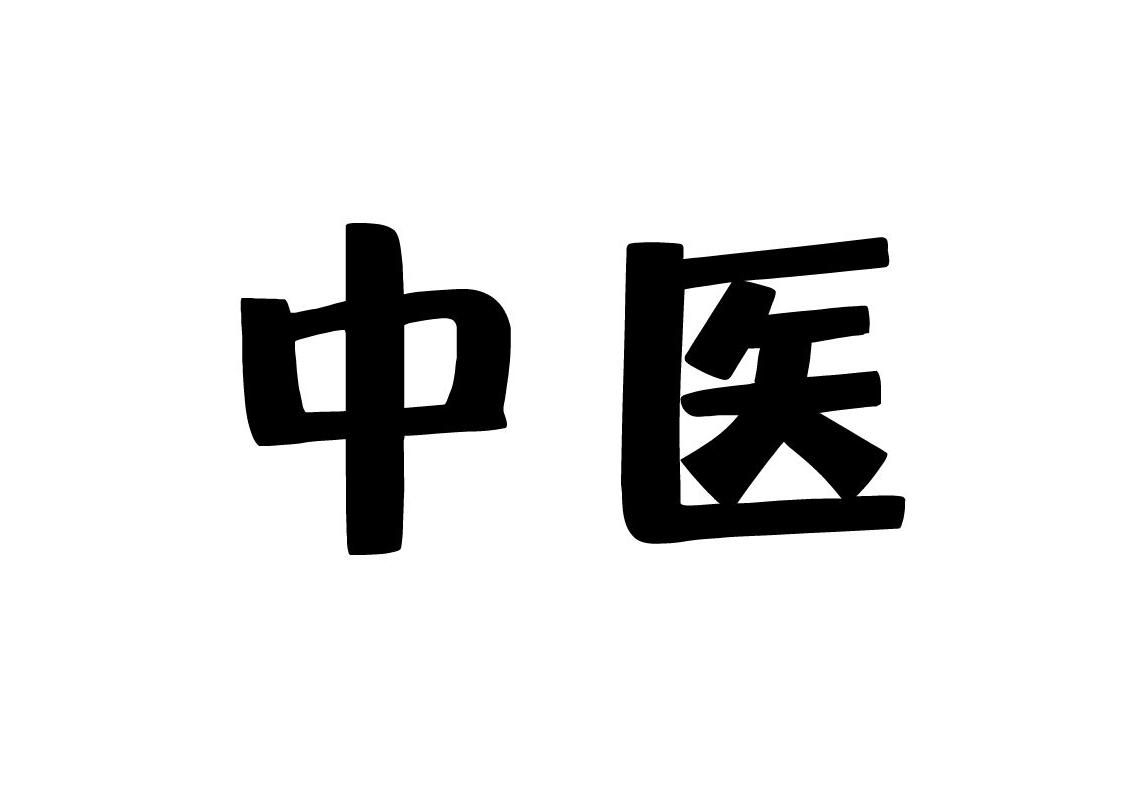 蘇州哪個老中醫(yī)調理(lǐ)亞健康好？