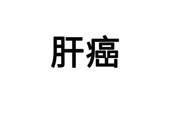 蘇州厲害的肝癌中醫(yī)