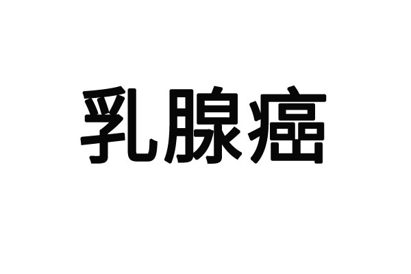 蘇州中醫(yī)醫(yī)院乳腺癌術後調理(lǐ)名師？