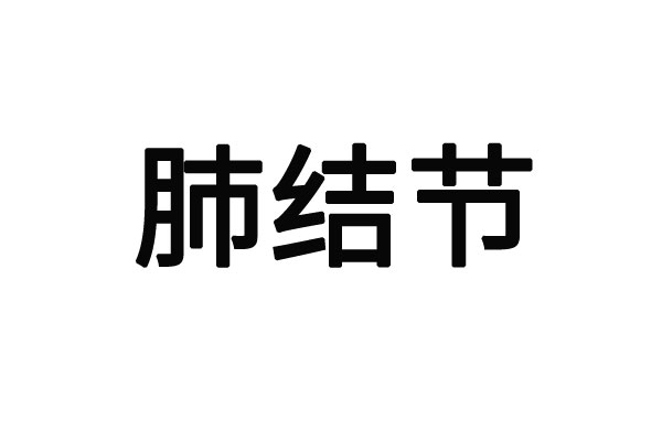 蘇州看肺結節好的老中醫(yī)有哪些？