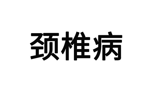 蘇州治療頸椎病那家最好的醫(yī)院？(圖1)