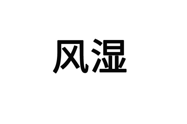 蘇州的中醫(yī)院風濕科(kē)專家門診？