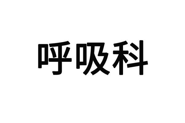 蘇州哪個醫(yī)院看哮喘好？