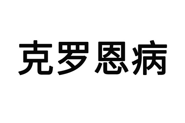 江蘇哪個醫(yī)院治克羅恩病最好？