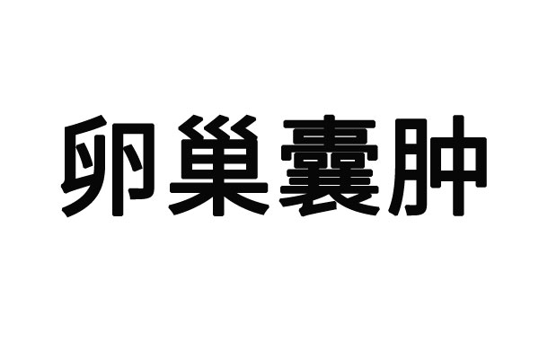 蘇州看卵巢囊腫比較好的醫(yī)院？