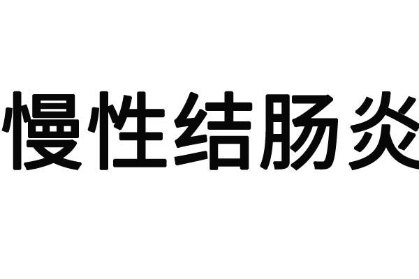 蘇州治腸胃最好的醫(yī)院？