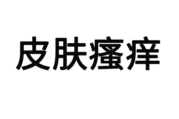 蘇州治療皮膚瘙癢醫(yī)院哪家好？