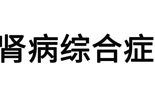 蘇州腎功能(néng)不全醫(yī)院哪家最好？