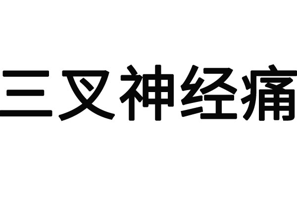 臉上三叉神經痛蘇州哪家醫(yī)院好？