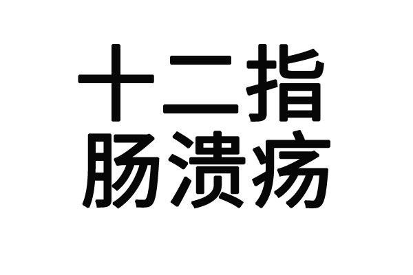 蘇州十二指腸潰瘍的中醫(yī)專家有哪些？