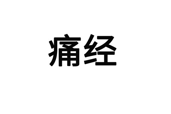 蘇州市中醫(yī)院哪個醫(yī)生看痛經好？