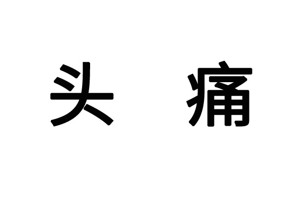 蘇州哪家醫(yī)院治頭暈的比較好？