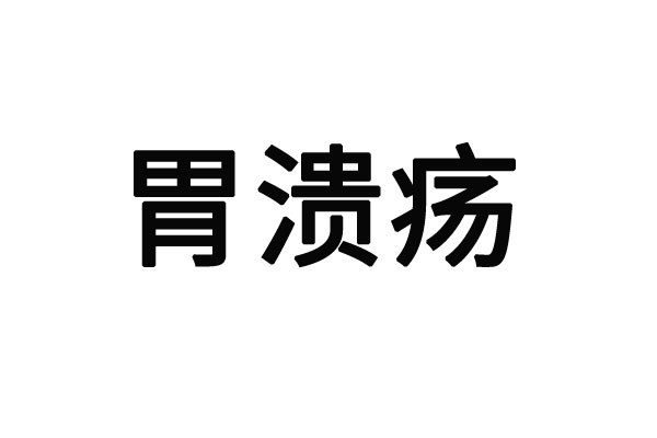 蘇州看胃病較好的醫(yī)生？