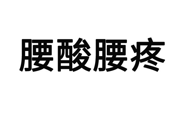 蘇州市看腰疼病的哪個醫(yī)院最好？