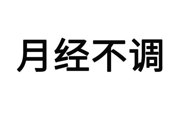 蘇州卵巢囊腫哪個醫(yī)生看比較好？