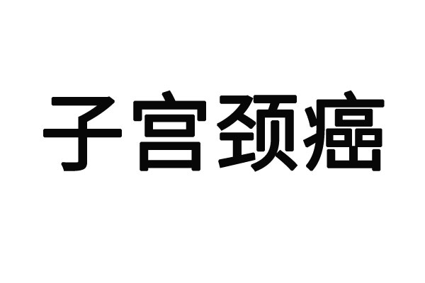 蘇州哪個醫(yī)院治療早期宮頸癌好？